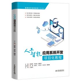 人工智能应用系统开发项目化教程（信息技术应用创新系列教材）