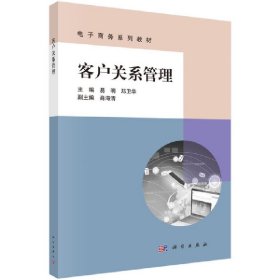 客户关系管理