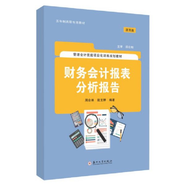 财务会计报表分析报告（活页版）