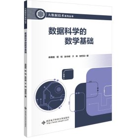 数据科学的数学基础