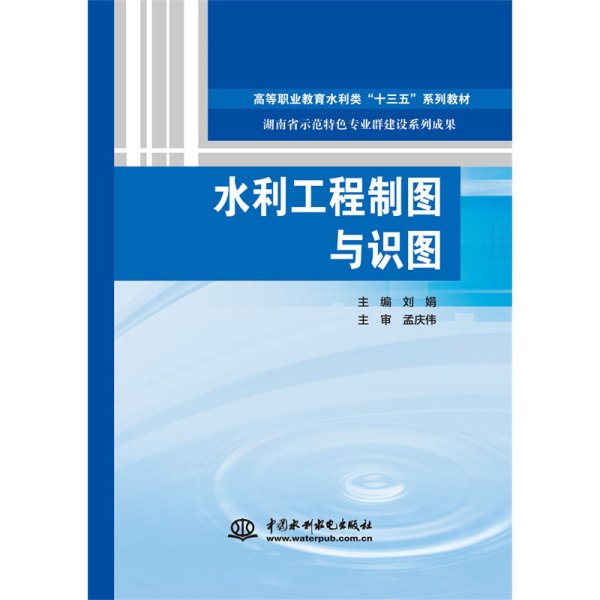 水利工程制图与识图（高等职业教育水利类“十三五”系列教材 湖南省示范特色专业群建设系列成果）