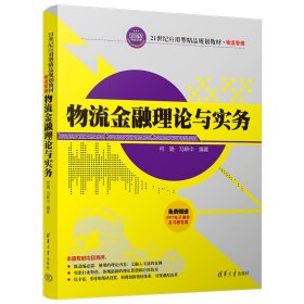 物流金融理论与实务（21世纪应用型精品规划教材·物流管理）