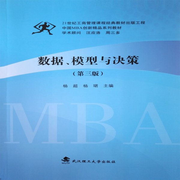 数据模型与决策(第3版中国MBA创新精品系列教材)