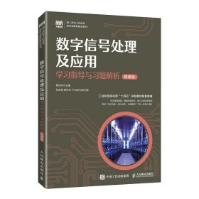 数字信号处理及应用学习指导与习题解析（微课版）