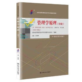 （自考）管理学原理（初级）（）自学考试大纲）（2023年版））