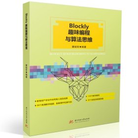 Blockly趣味编程与算法思维