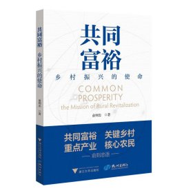 共同富裕——乡村振兴的使命