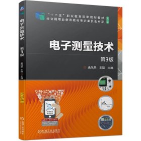 电子测量技术 第3版  孟凤果  王晗