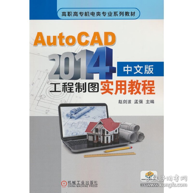 AutoCAD2014中文版工程制图实用教程