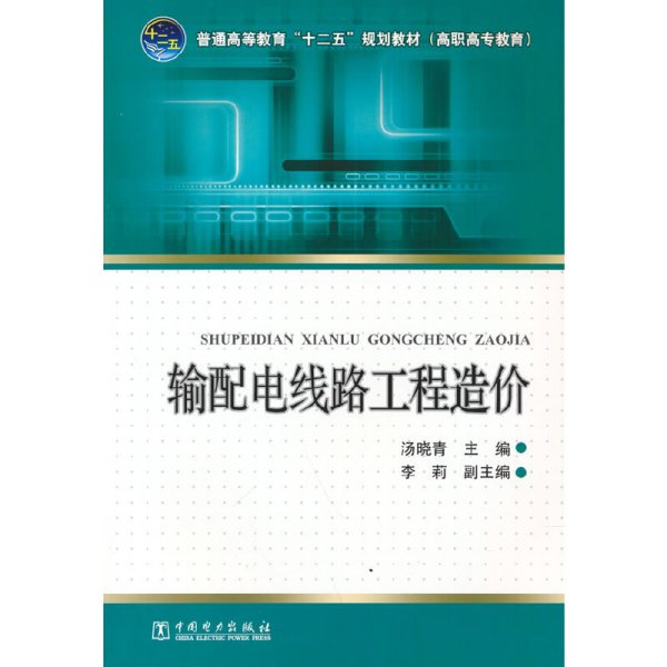 普通高等教育“十二五”规划教材（高职高专教育） 输配电线路工程造价