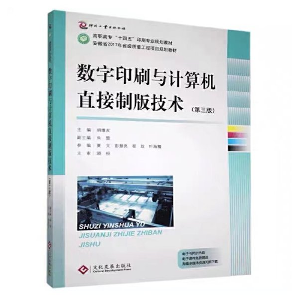 数字印刷与计算机直接制版技术（第3版高职高专“十四五”印刷专业规划教材）