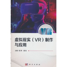 虚拟现实（VR）制作与应用