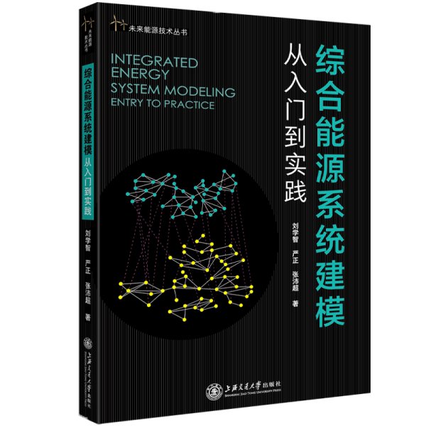 综合能源系统建模：从入门到实践