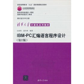 IBM-PC汇编语言程序设计 （第2版）