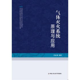 气体灭火系统原理与应用/高等职业教育安全保卫专业群规划教材