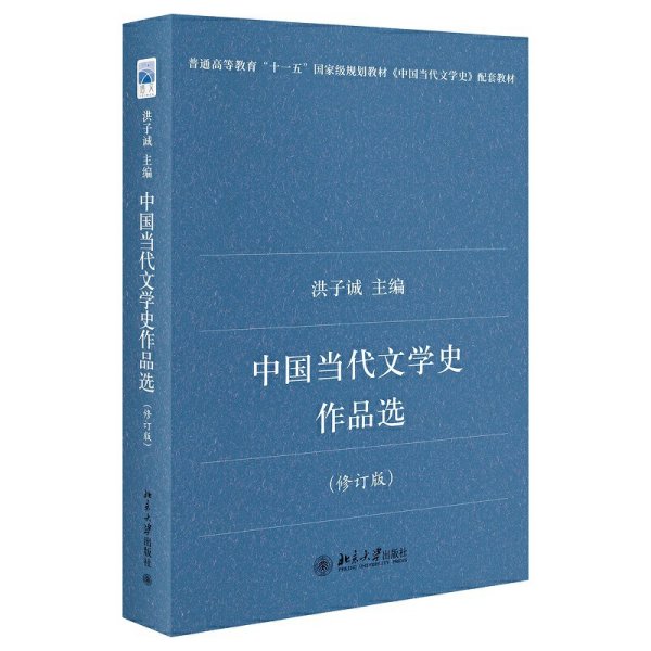 中国当代文学史作品选