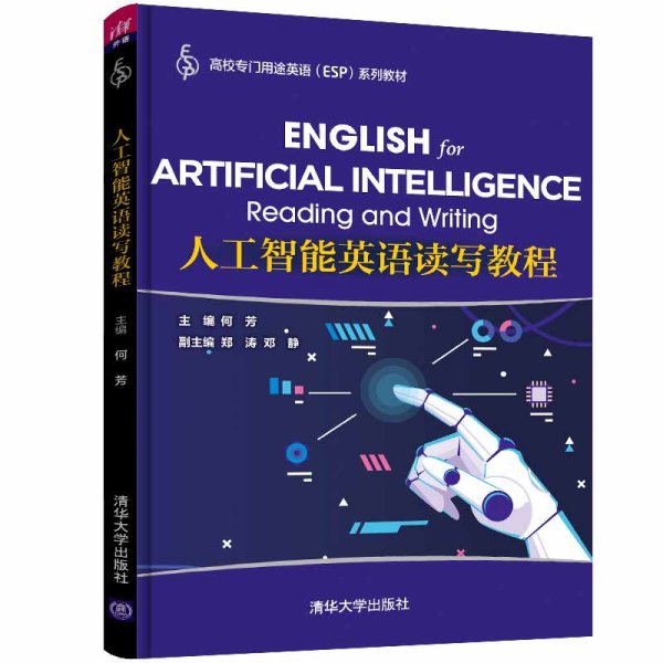 人工智能英语读写教程