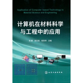 计算机在材料科学与工程中的应用(张鹏)