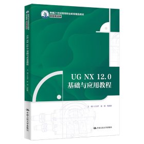 UG NX 12.0基础与应用教程（新编21世纪高等职业教育精品教材·装备制造类）