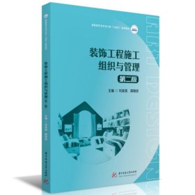 装饰工程施工组织与管理（第二版）