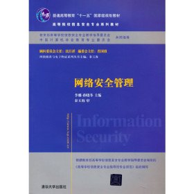 网络安全管理/普通高等教育“十一五”国家级规划教材·高等院校信息安全专业系列教材