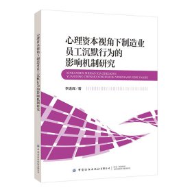 心理资本视角下制造业员工沉默行为的影响机制研究