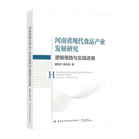 河南省现代食品产业发展研究：逻辑理路与实践进路