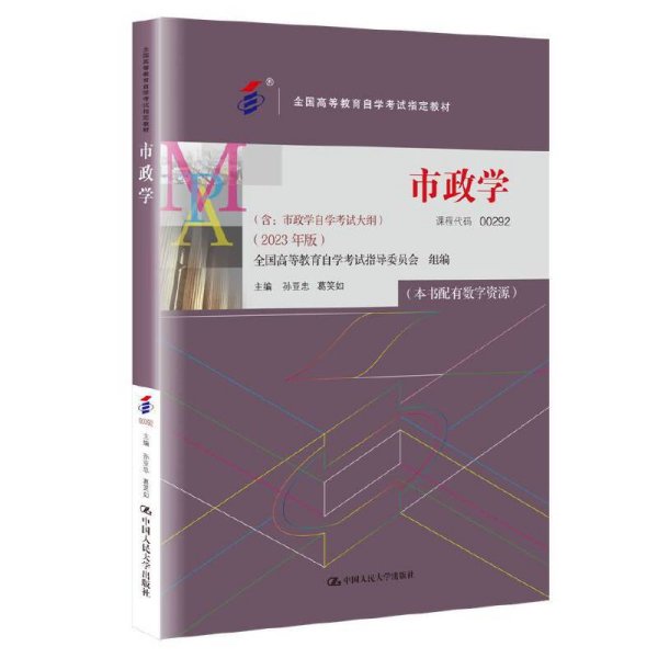 （自考）市政学（）（2023年版））