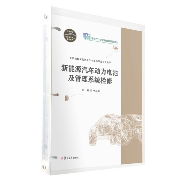 新能源汽车动力电池及管理系统检修（汽车专业校企双元育人教材系列）