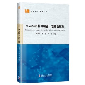 MXene材料的制备、性能及应用