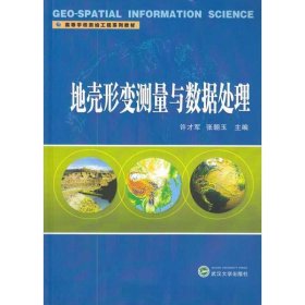 高等学校测绘工程系列教材：地壳形变测量与数据处理