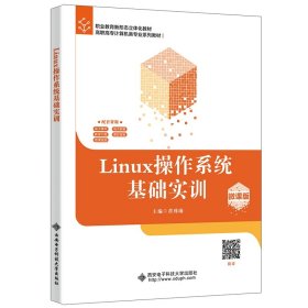 Linux操作系统基础实训（微课版）