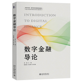 数字金融导论 数字中国·数字经济创新规划教材 曾燕