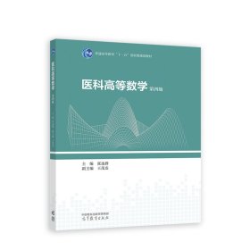 医科高等数学 第四版