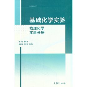 基础化学实验——物理化学实验分册