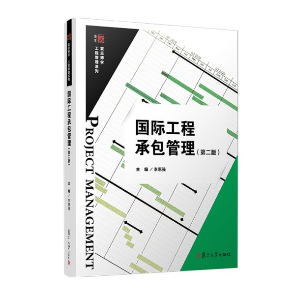 国际工程承包管理（第二版） 复旦大学出版社 正版书籍