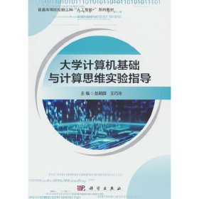 大学计算机基础与计算思维实验指导