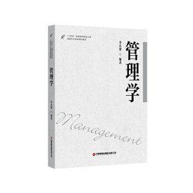 管理学：“十四五”普通高等教育工商管理专业创新规划教材