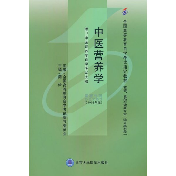 中医营养学 : 2006年版