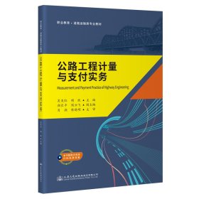 公路工程计量与支付实务