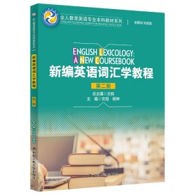 新编英语词汇学教程（第二版）/全人教育英语专业本科教材系列