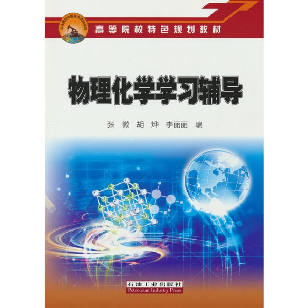 物理化学学习辅导(高等院校特色规划教材)