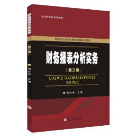 财务报表分析实务（第三版）