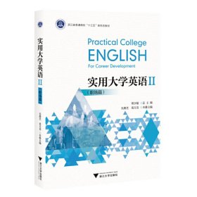 实用大学英语II（职场篇）新