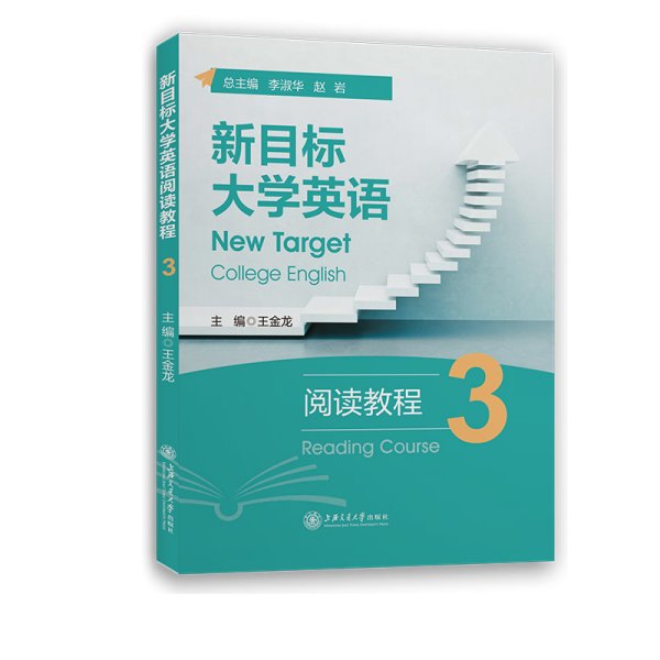 新目标大学英语阅读教程3