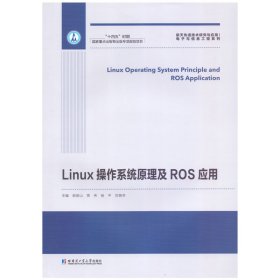 Linux操作系统原理及ROS应用