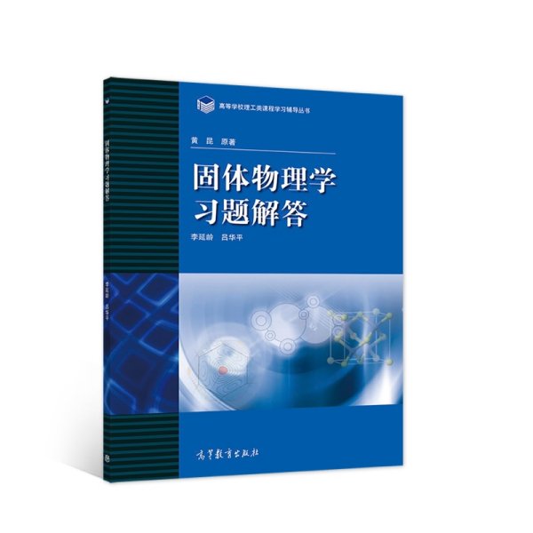 高等学校理工类课程习题辅导丛书：固体物理学习题解答