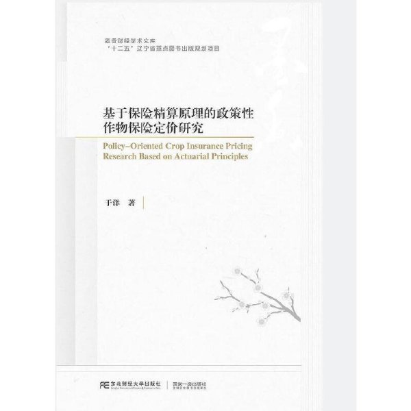 全新正版图书 基于保险精算原理的政策性作物保险定价研究于洋东北财经大学出版社9787565449390