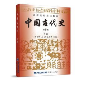 高等院校文科教材：中国古代史（下册）（第5版）