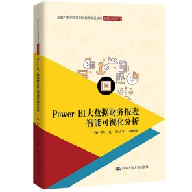 Power BI 大数据财务报表智能可视化分析（新编21世纪高等职业教育精品教材·智慧财经系列）